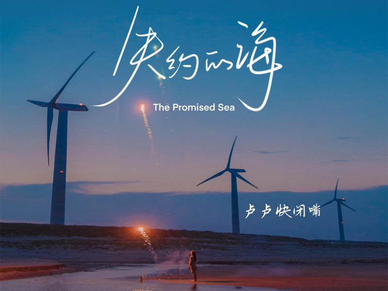 失约的海 (Single)