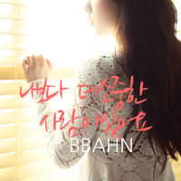 나보다 더 소중한 사람이 있어요 (Single)