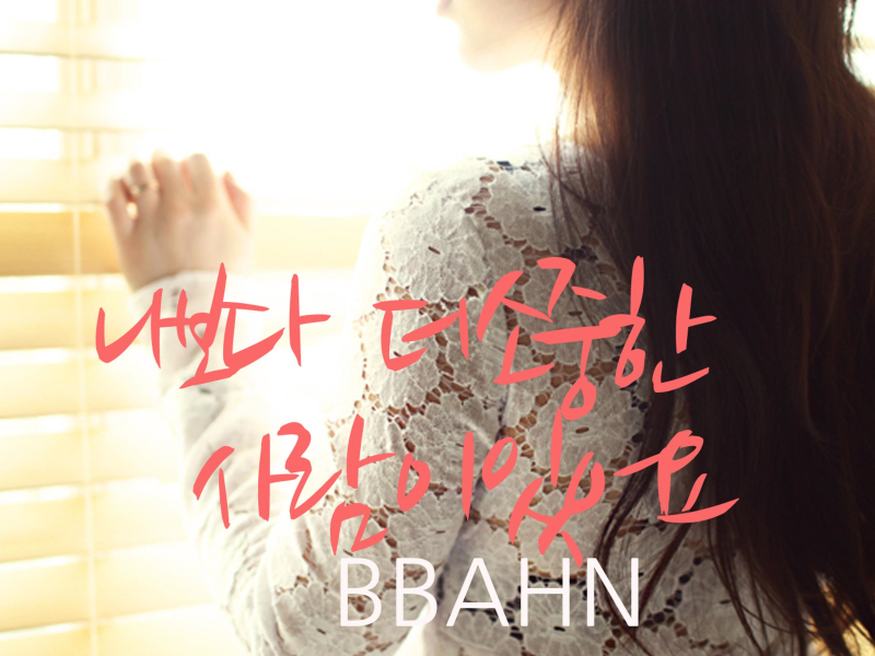 나보다 더 소중한 사람이 있어요 (Single)