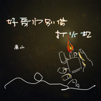 好哥们别借打火机 (Single)