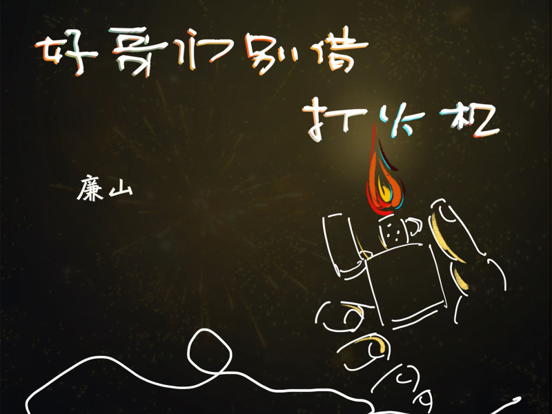 好哥们别借打火机 (Single)