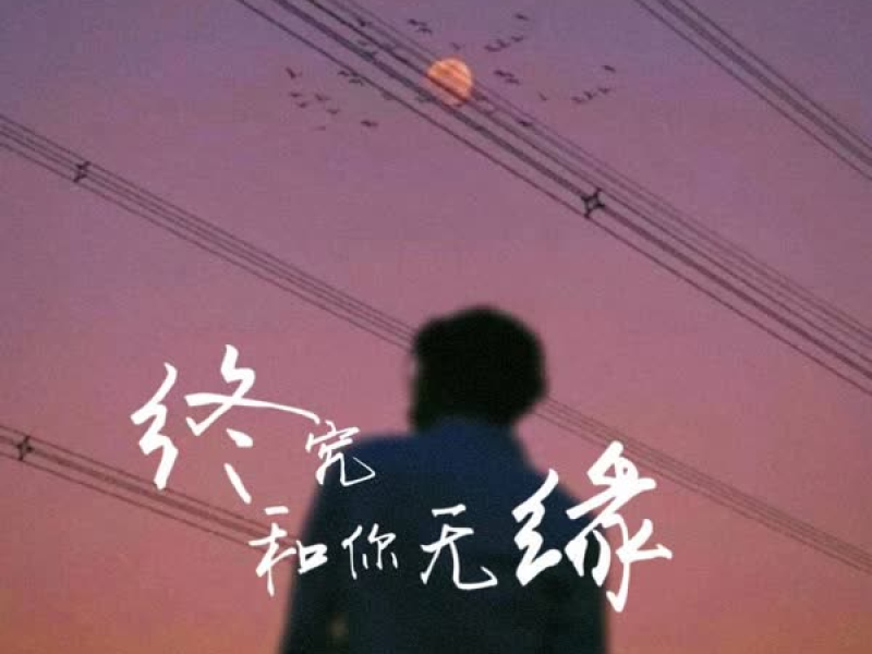 终究和你无缘 (Single)