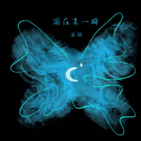 溺在某一瞬 (Single)