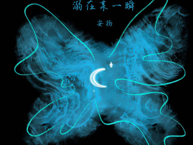 溺在某一瞬 (Single)