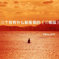 这个世界什么都是假的 (说唱版) (Single)