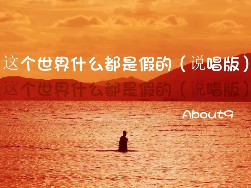 这个世界什么都是假的 (说唱版) (Single)