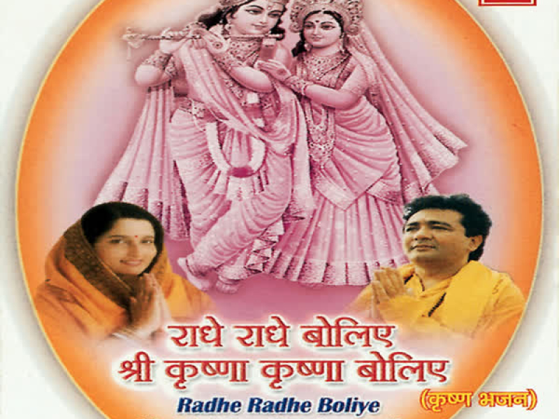 Radhe Radhe Boliye Shri Krishna Krishna Boliye