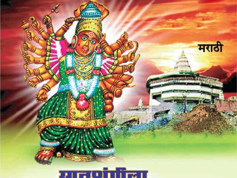 Saptashringila Jaag Aali Ga