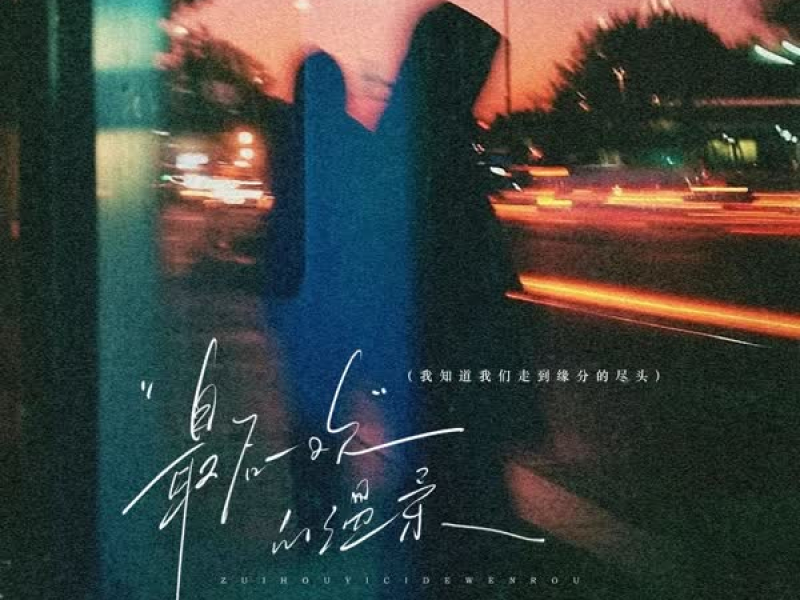 最后一次的温柔 (我知道我们走到缘分的尽头) (EP)