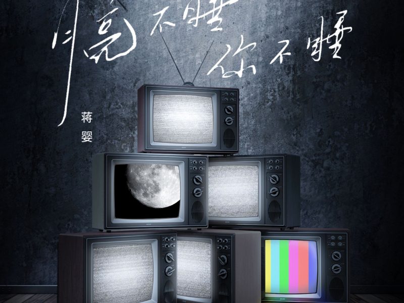 月亮不睡你不睡 (EP)