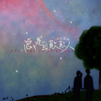 总是自欺欺人 (Single)