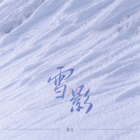雪影 (Single)