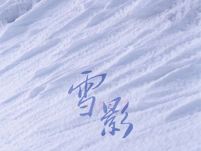 雪影 (Single)