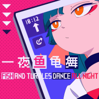 一夜鱼龟舞 (Single)