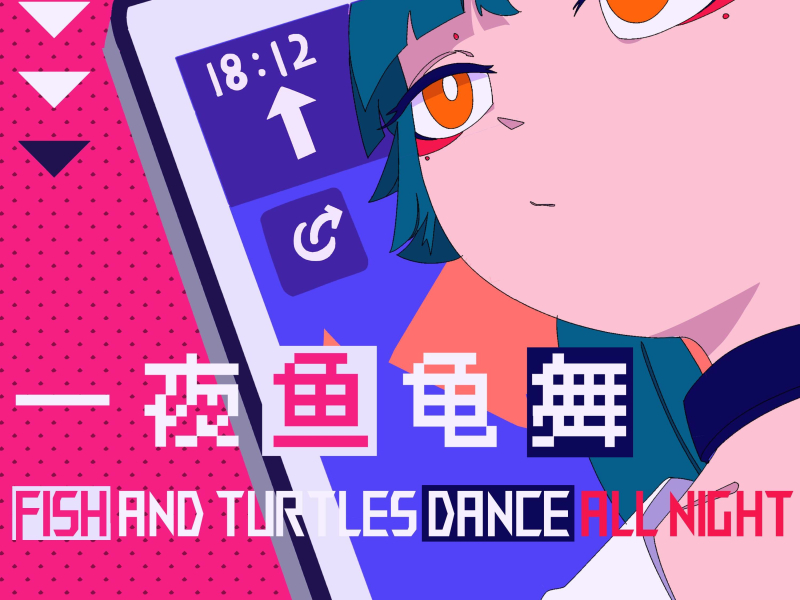 一夜鱼龟舞 (Single)