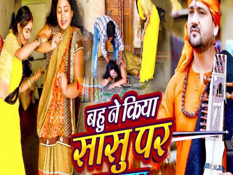 Bahu Ne Kiya Sasu Par Atyachar (Single)