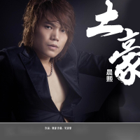 土豪 (Single)