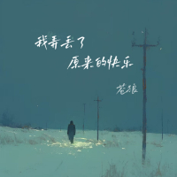 我弄丢了原来的快乐 (EP)