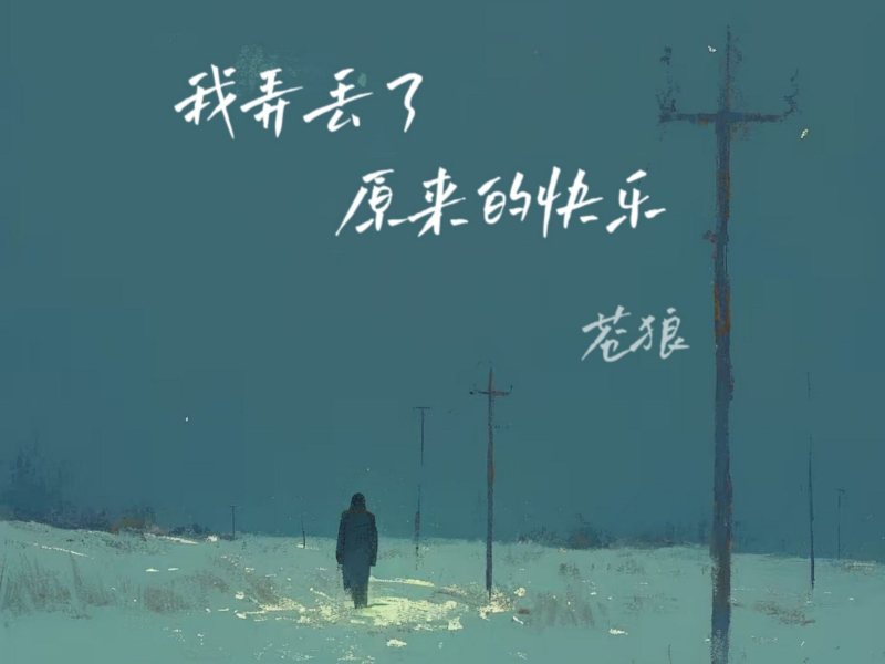 我弄丢了原来的快乐 (EP)