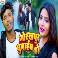Gorakhpur Ghumaib Ho (Single)