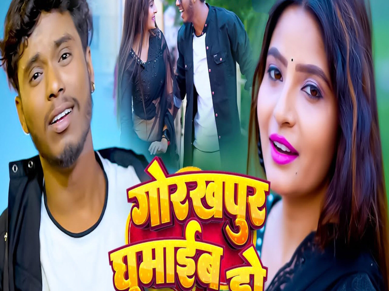Gorakhpur Ghumaib Ho (Single)