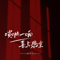 唢呐一响 喜与悲凉 (Single)