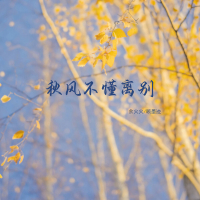 秋风不懂离别 (Single)