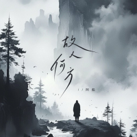 故人何方 (Single)