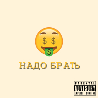 Надо брать (Single)