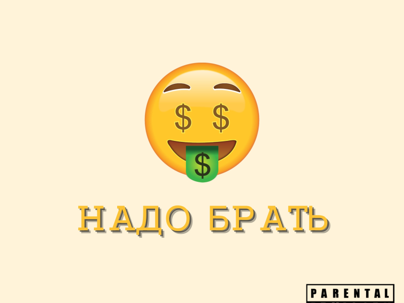 Надо брать (Single)