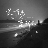 退一万步离开你 (Single)