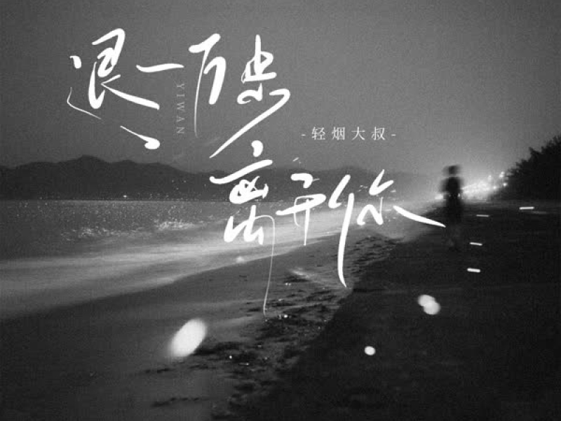 退一万步离开你 (Single)
