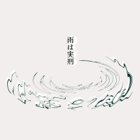 雨は実刑 (Single)