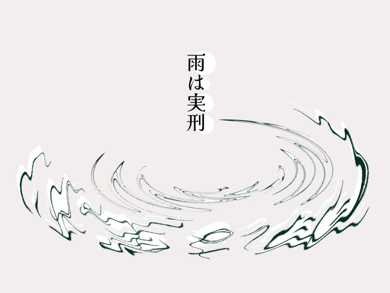 雨は実刑 (Single)