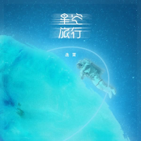 星空旅行 (Single)