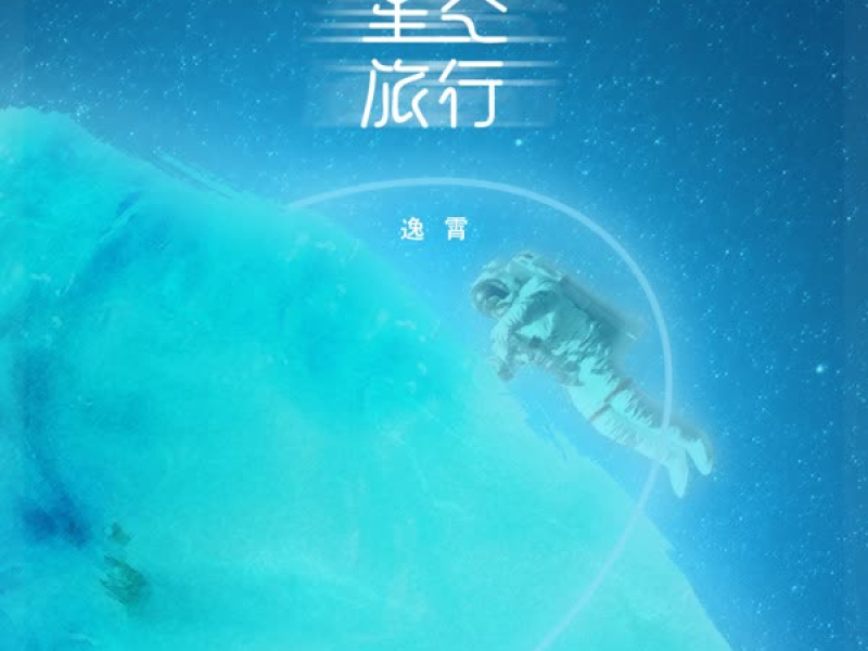 星空旅行 (Single)