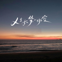 人生如梦一场空 (街角的晚风语录版) (Single)