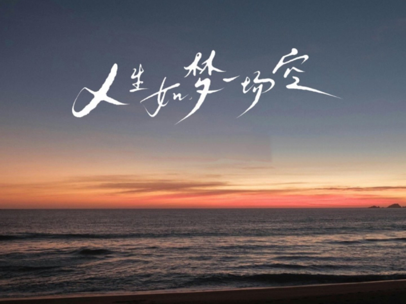 人生如梦一场空 (街角的晚风语录版) (Single)