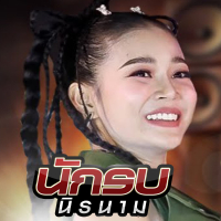 นักรบนิรนาม (Single)