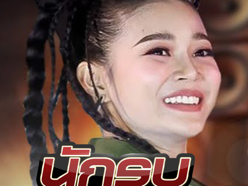 นักรบนิรนาม (Single)
