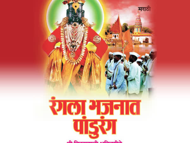 Rangla Bhajnaat Pandurang