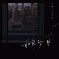 和最初一样 (Single)