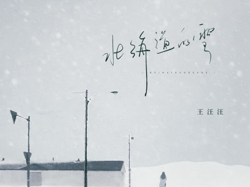 北海道的雪 (Single)