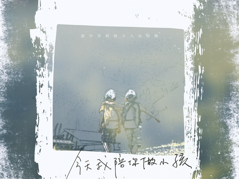 今天我陪你做小孩 (Single)