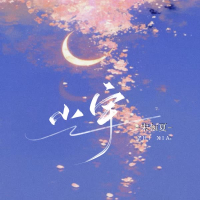 小宇 (抒情版) (Single)