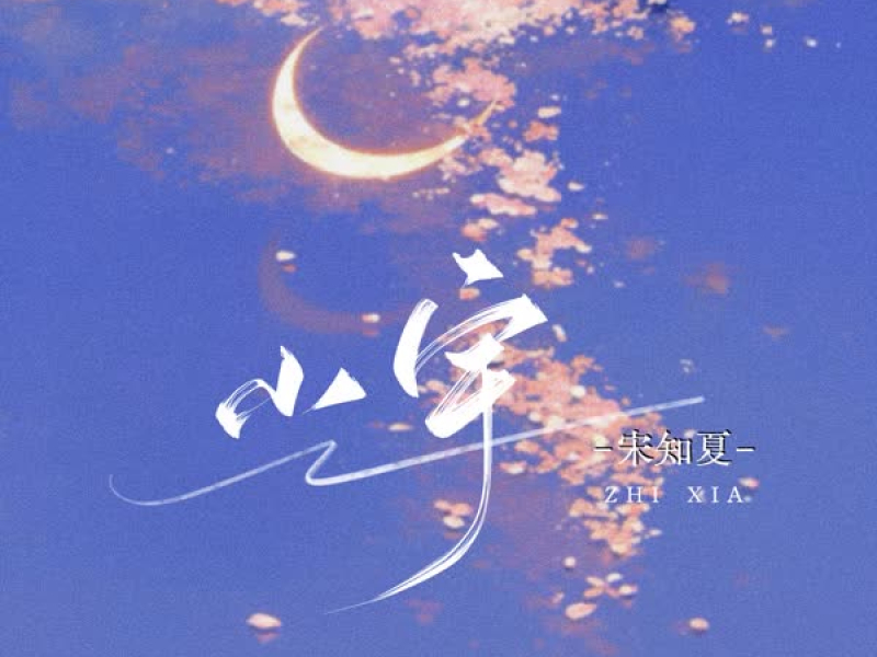 小宇 (抒情版) (Single)