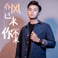春风已来你不来 (Single)