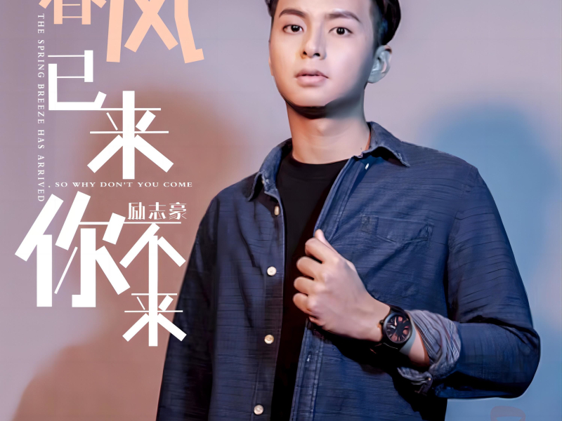 春风已来你不来 (Single)