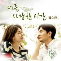 The time we weren't in love OST Part.3 (EP)
