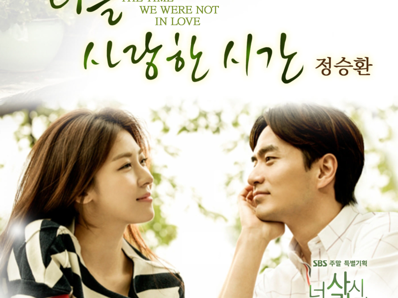 The time we weren't in love OST Part.3 (EP)